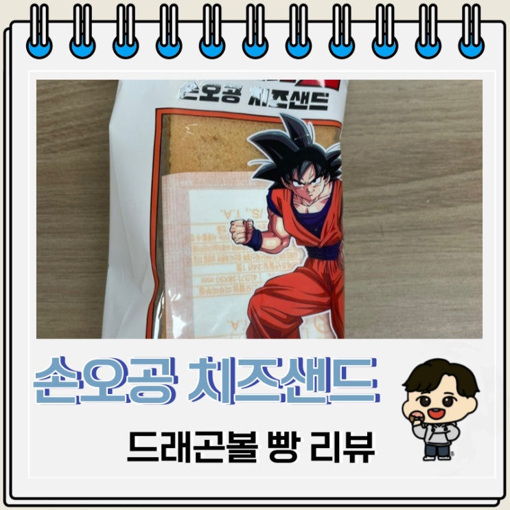 삼립 드래곤볼 Z 손오공 치즈샌드 후기