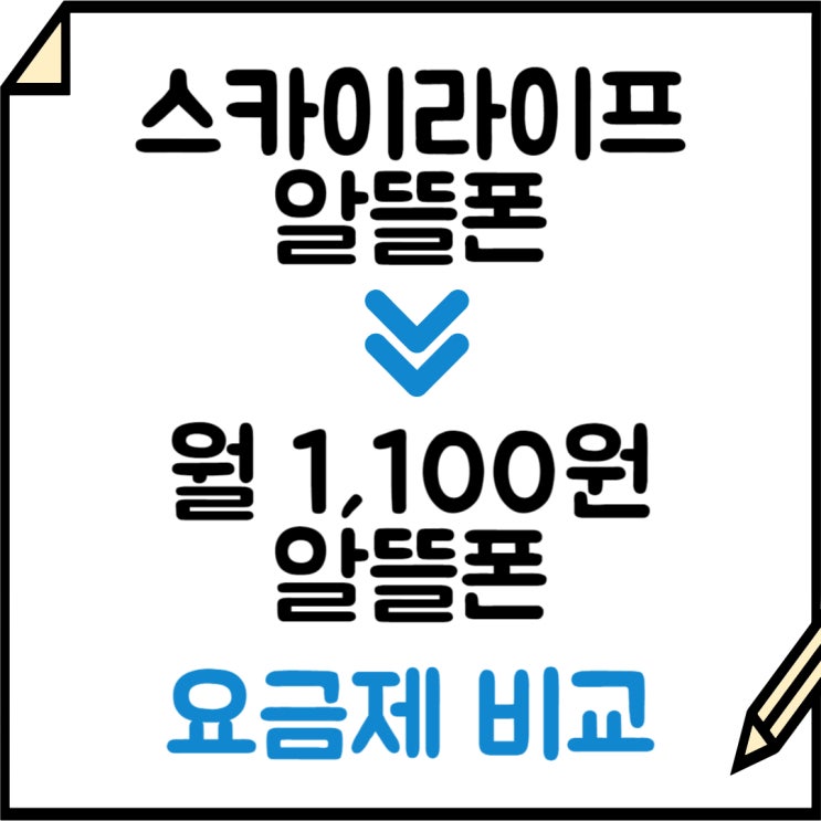  갤럭시 S24 스카이라이프 알뜰폰 vs. 월 1,100원 요금제 비교! eSIM 가능?