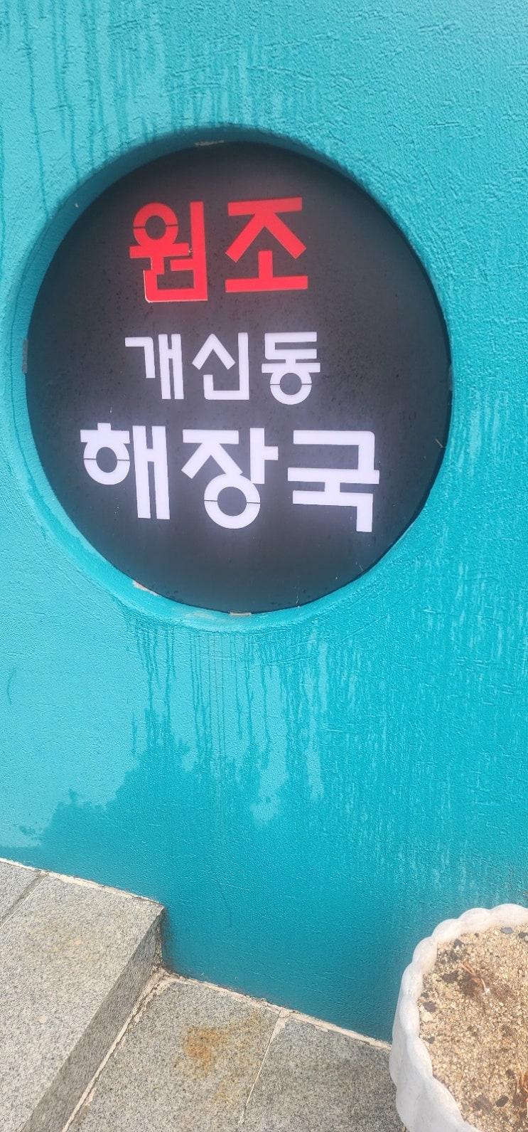  청주포스기 전문 대전포스기 카드기 청주맛집 개신동해장국 방문후기