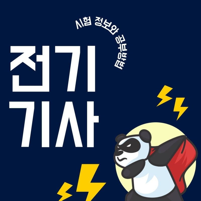 전기기사 필기 시험시간 CBT 준비물 유의사항 정리