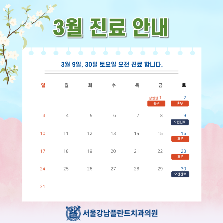 [서울강남플란트치과] 3월 진료일정안내 (feat. 토요일 진료, 삼일절 휴진)