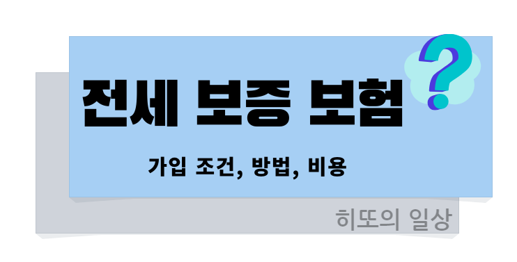  'HUG 전세 보증 보험' 오피스텔 가입조건, 방법, 가입기한 알아보기!