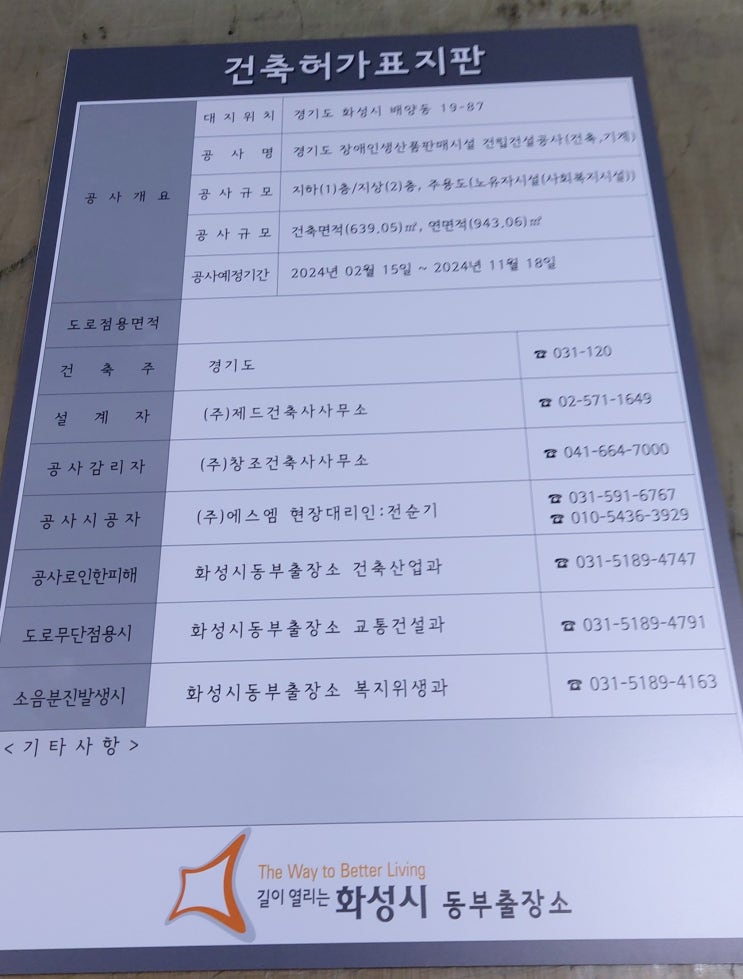  화성시 건축허가표지판 2024.02.21