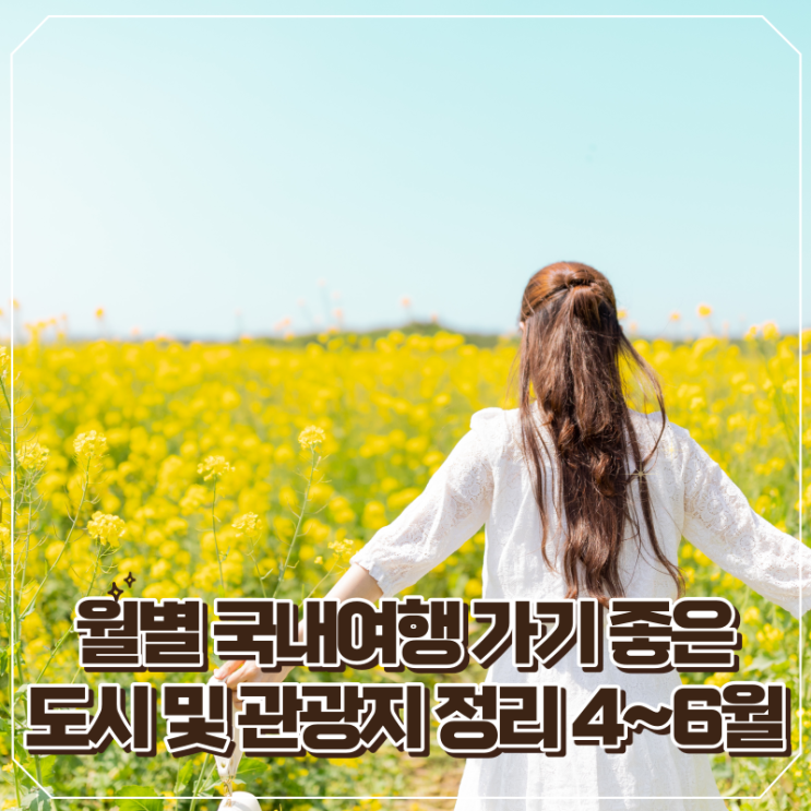  월별 국내 여행 가기 좋은 도시 및 관광지 정리 4~6월