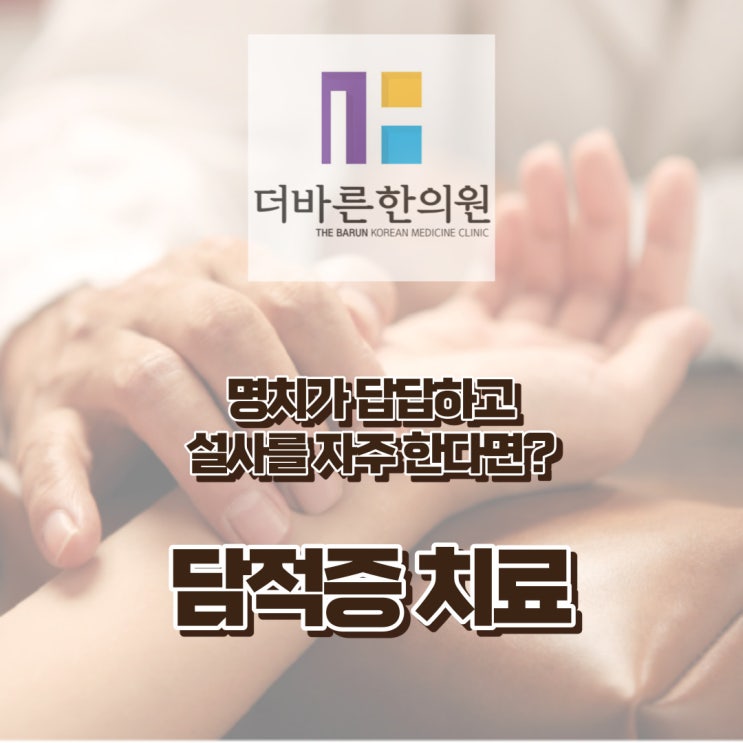  청주 담적증. 명치끝이 답답하고 설사를 자주 해요 (ft.장누수증후군 과민성장증후군) [율량동더바른한의원]