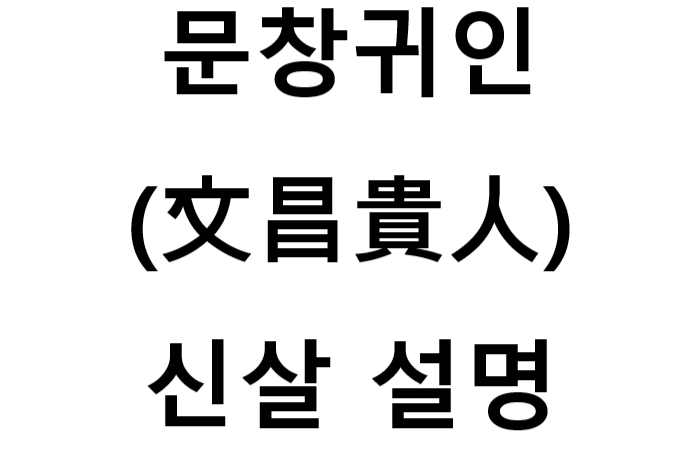  문창귀인 뜻 (文昌貴人) 신살 설명 - 사주에서 문창귀인이란