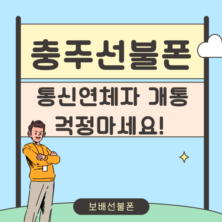 충주선불폰 통신연체자 개통 걱정마세요! 충주선불폰 통신연체자 개통 걱정마세요!