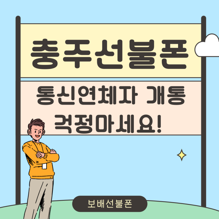 충주선불폰 통신연체자 개통 걱정마세요!