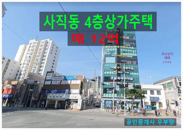  부산상가매매 사직역에서 5분 거리 사직시장 인근 거주환경 좋은 4층 상가주택 매물