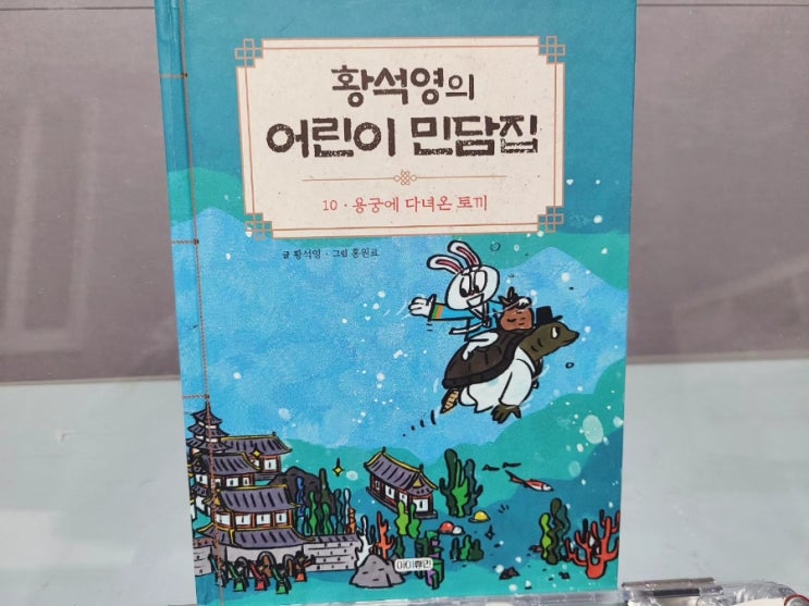  황석영의 어린이 민담집 10. 용궁에 다녀온 토끼