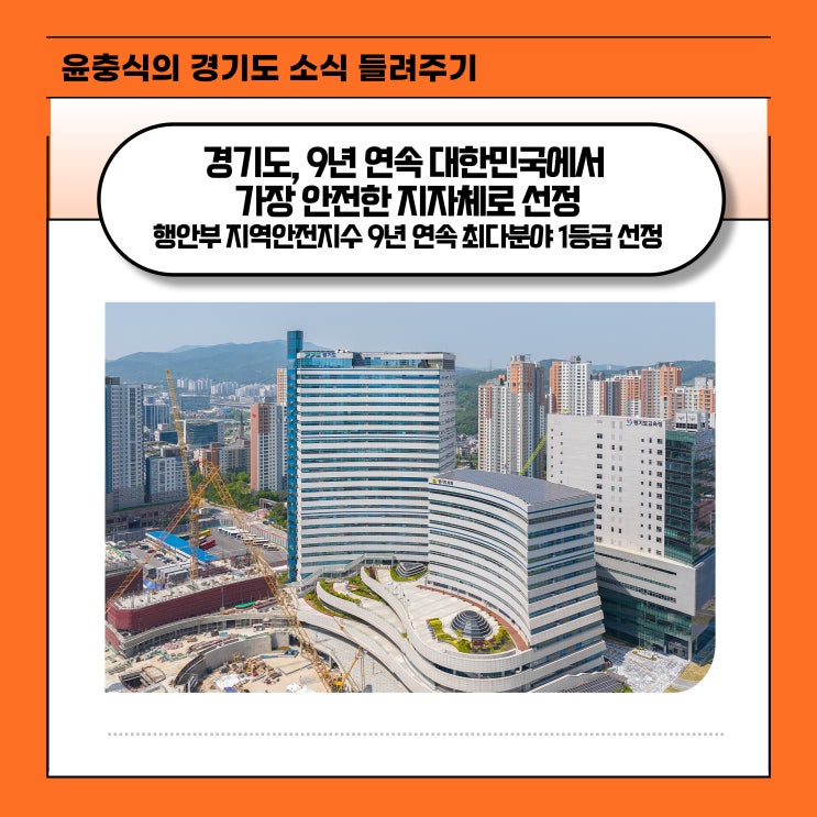  경기도, 9년 연속 대한민국에서 가장 안전한 지자체로 선정