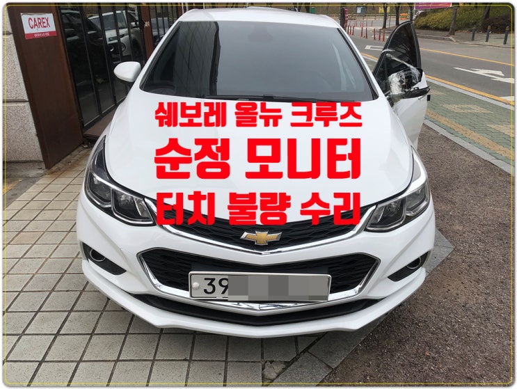  순정 모니터 터치불량 증상 쉐보레 올뉴 크루즈 화면불량 NAVI DMB 터치시 실행안되는 증상 수리