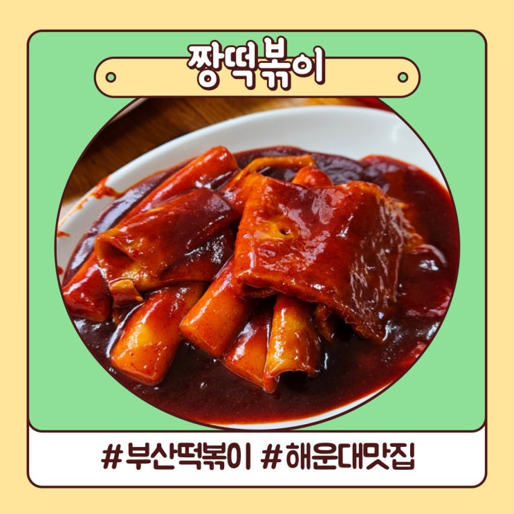 부산 해운대 떡볶이 맛집 생활의달인 짱떡볶이 또 갈집 부산 해운대 떡볶이 맛집 생활의달인 짱떡볶이 또 갈집