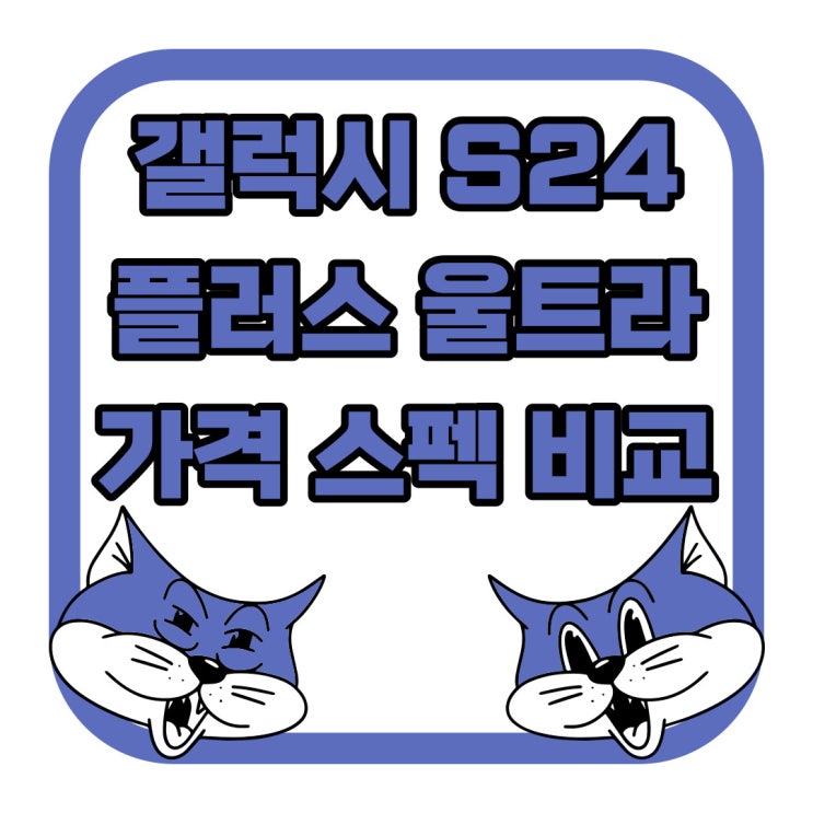 갤럭시S24 플러스 울트라 가격 스펙 비교 확인하기