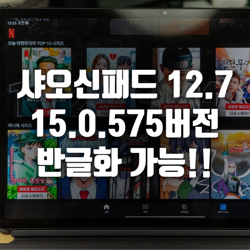 레노버 샤오신패드 프로 12.7인치 575버전 반글화 성공 소식!
