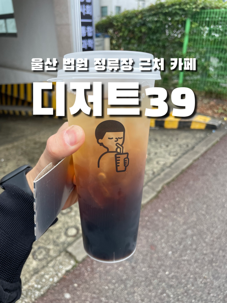 울산 남구 옥동 달달한 간식 음료 법원 정류장 근처 디저트39
