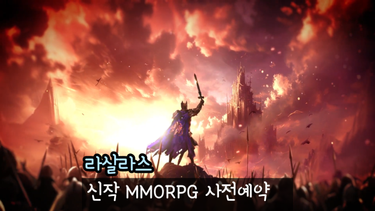  모바일 MMORPG 신작 라살라스 사전예약 실시
