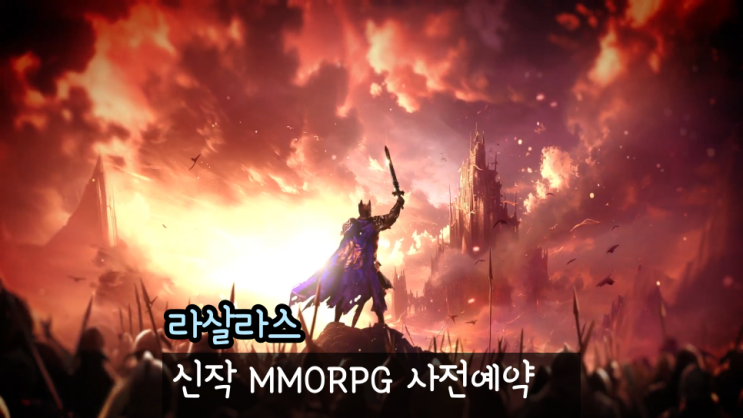 모바일 MMORPG 신작 라살라스 사전예약 실시