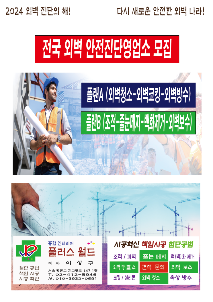  전국외벽청소(외벽청소-외벽코킹(실리콘)-외벽방수)&방수제(야나두/물잡이)무자본.무점포대리점창업 01039320691www.ace17.modoo.at