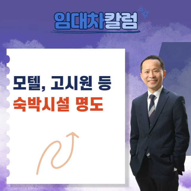  모텔, 고시원 등 숙박시설에 대한 명도소송