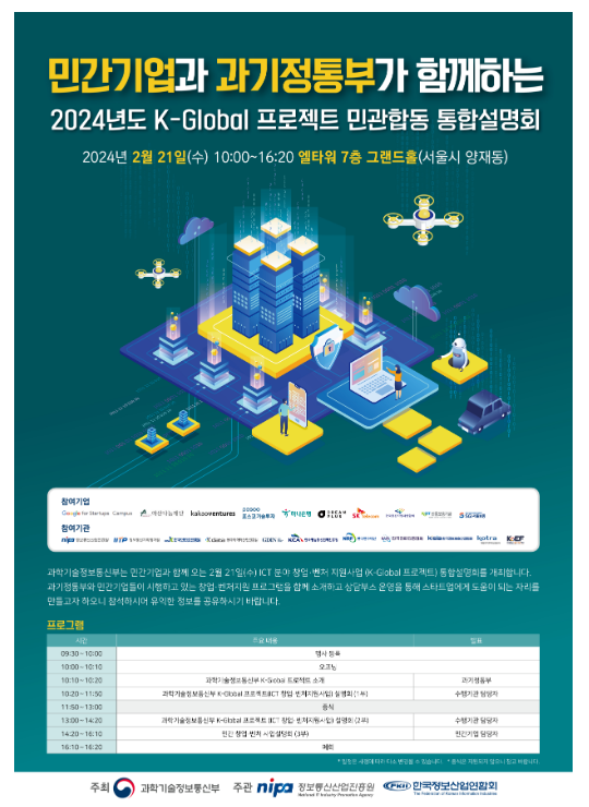 디지털 분야 창업 지원사업 통합공고 및 민·관 합동 통합설명회 개최 디지털 분야 창업 지원사업 통합공고 및 민·관 합동 통합설명회 개최