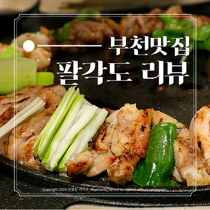  [부천시청역 맛집 / 팔각도] 부천시청 중동 현대백화점 근처 점심식사 닭갈비 맛집 팔각도 리뷰