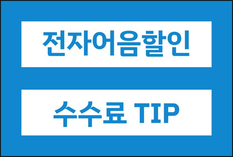  전자어음 할인할 때 수수료 줄이는 TIP 공유