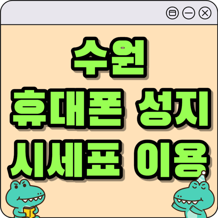 수원 휴대폰 성지 핸드폰 시세표 이용하는 방법 수원 휴대폰 성지 핸드폰 시세표 이용하는 방법