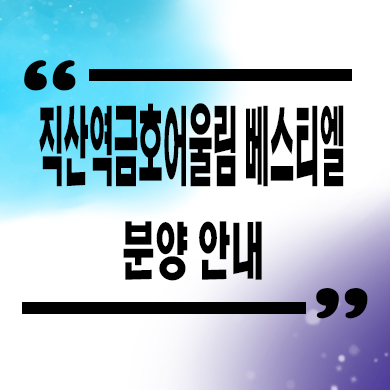  직산역 금호어울림 베스티엘 민간임대 천안 서북구 성거읍 10년전세 신규아파트 타입별 공급가