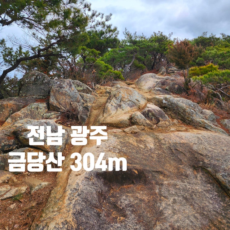  〔전남광주〕광주 금당산(304m)-광주 금당산 등산안내도-조망이 있고 암릉도 있으며 운동되는 산