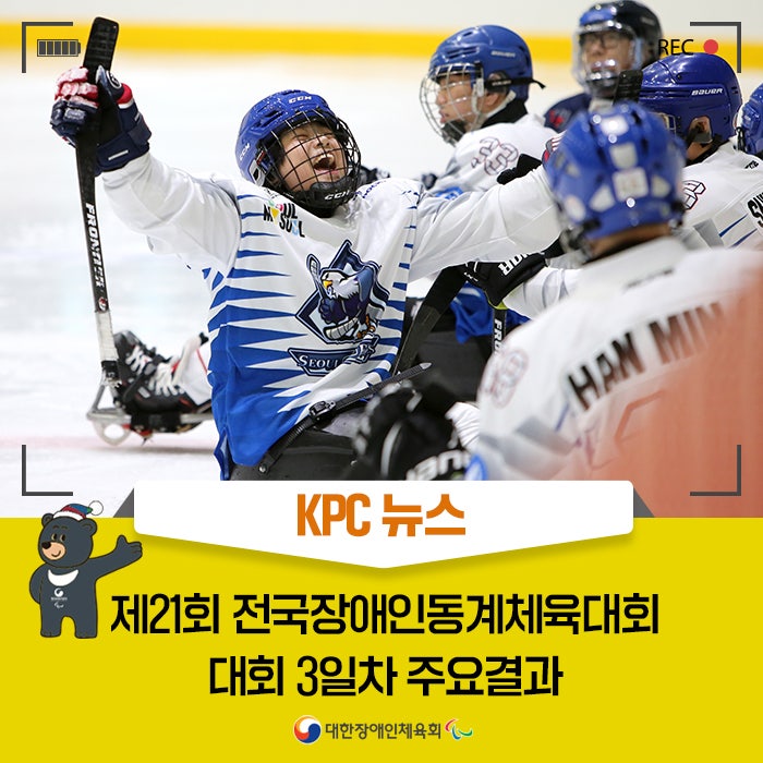 [KPC 뉴스] 제21회 <b>전국장애인</b>동계체육대회 대회 3일차... 