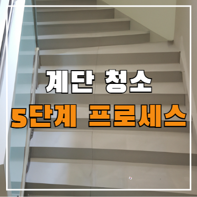  용인 빌라 및 오피스텔 계단 정기청소 용역 대행 견적 및 비용