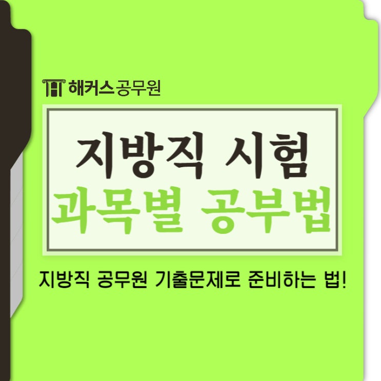 지방직공무원기출문제로 시험과목별 합격하는 공부방법 지방직공무원기출문제로 시험과목별 합격하는 공부방법