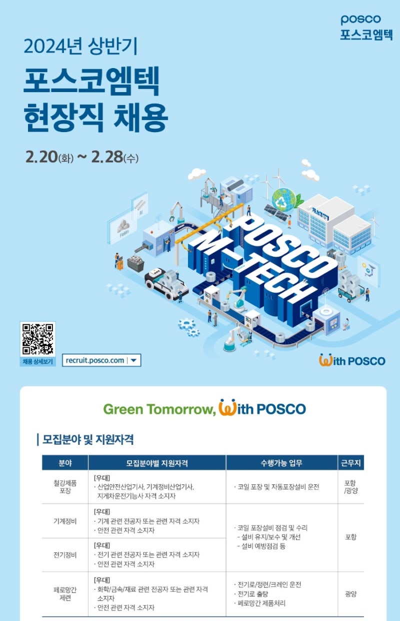 채용공고] 포스코엠텍 현장직 채용공고 + 자소서 항목 (대기업 생산직) : 네이버 블로그