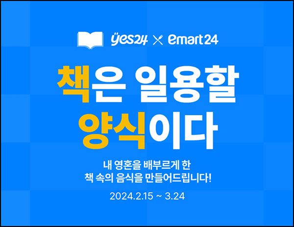 예스24 책장셰프 콘테스트(예스24 1천원+이마트24 쿠폰)전원