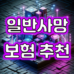  든든한 버팀목, 일반사망보험 가입 : 종신보험과 정기보험 가격 비교 및 추천 상품 안내