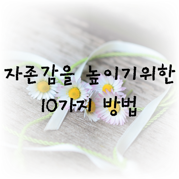  자존감을 높이기위한 10가지 방법
