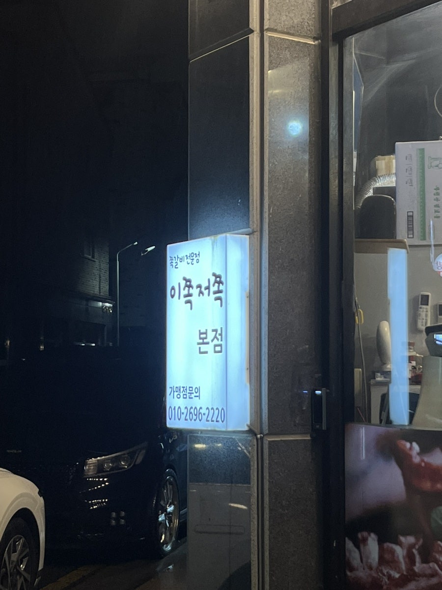 이쪽저쪽 본점 사진 3