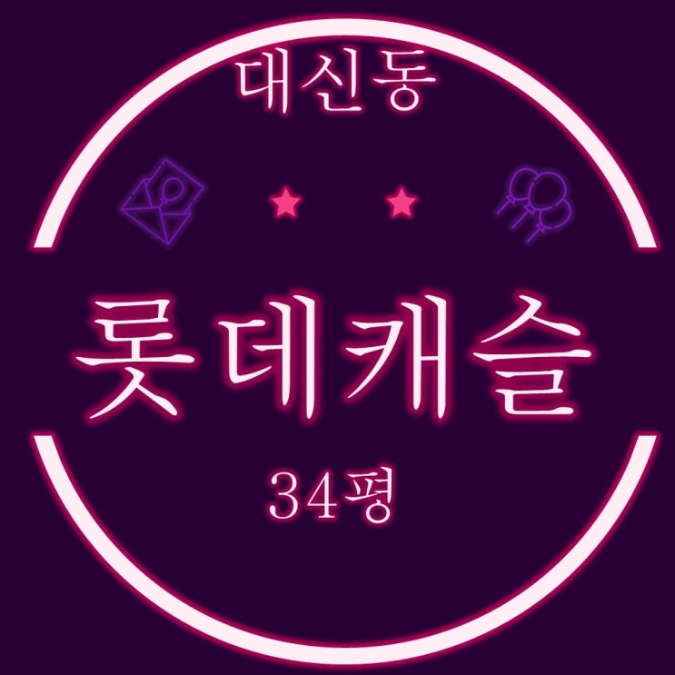  부산 서구 대신동 대신롯데캐슬 34평 2차 경매