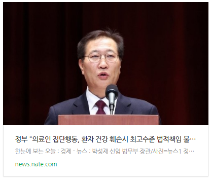 [뉴스] 정부 "의료인 집단행동, 환자 건강 훼손시 최고수준 법적책임 물을 것"