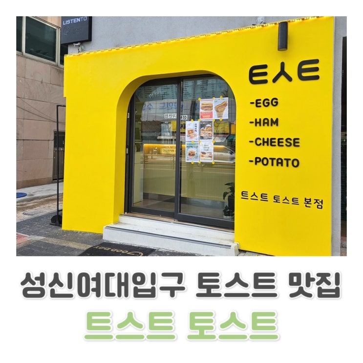  [성신여대 맛집] 동소문동 성신여대 맛집 추천 | 오픈한 지 얼마 안 된 맛난 토스트 집 | 트스트토스트 c