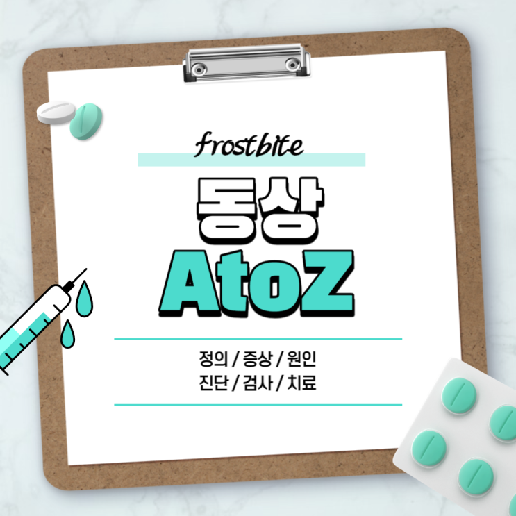  동상 A to Z 【#증상 #원인 #치료 #약 #연고 #단계 #피부 #손 #발가락 #1도】