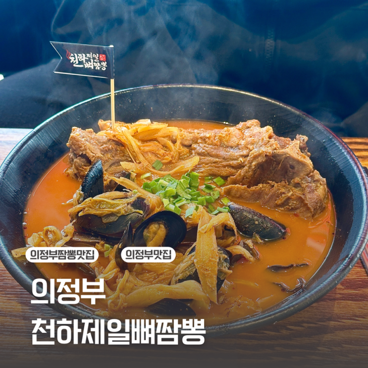  [의정부 고산동] 이색 짬뽕 맛집 / 천하제일 뼈 짬뽕