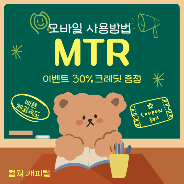 컬쳐캐피탈 MTR 핸드폰 모바일 사용방법(MTS)