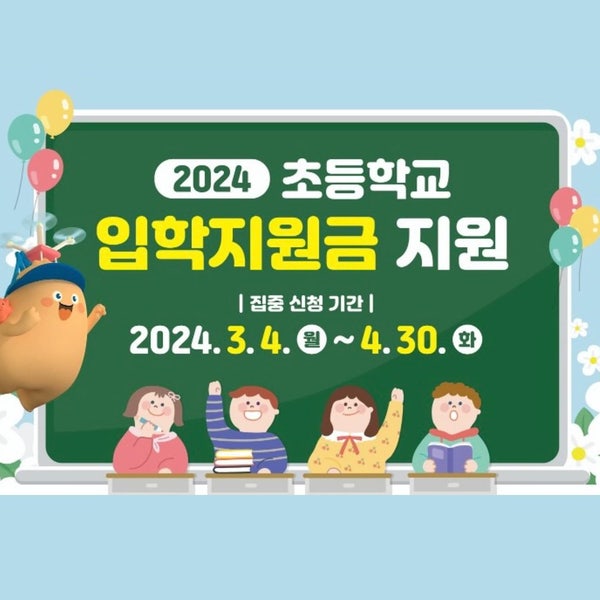  부산수영구 2024 초등학교 입학지원금 지원
