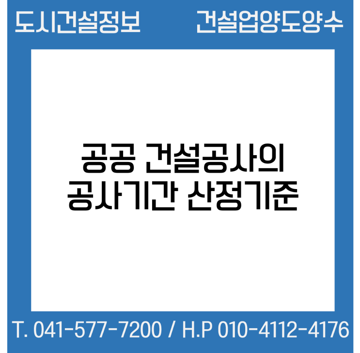  공공 건설공사의 공사기간 산정기준