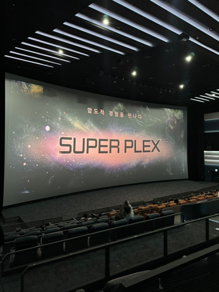 롯데시네마 슈퍼플렉스 좌석 후기