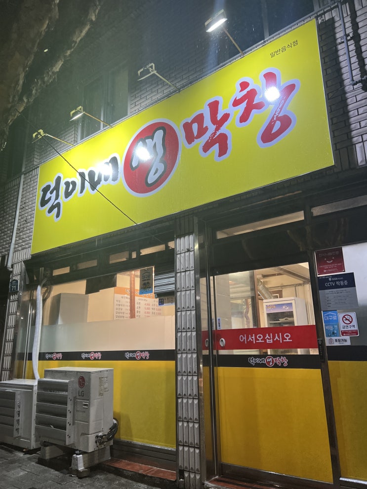  대구 내당역 맛집 덕이네 막창