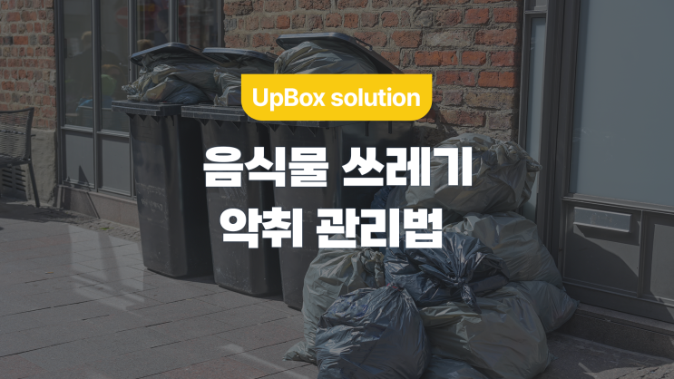  음식물 쓰레기, 악취 없이 관리하는 법 (feat. 슈퍼키친)