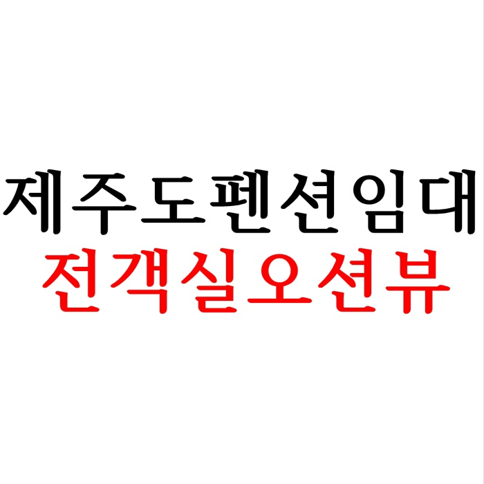  전객실 오션뷰 제주도 펜션 임대